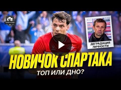 Спартак покупает нападающего | Семак уничтожил себя